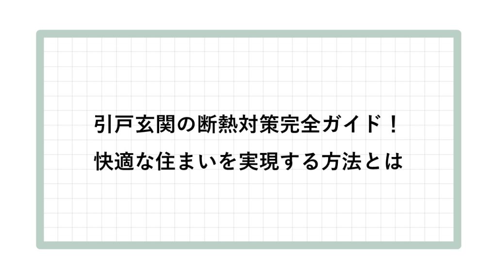 引戸　玄関　断熱